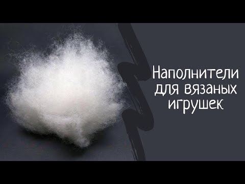 Видео: Наполнители для вязаных игрушек: синтепон, холлофайбер и прочее.