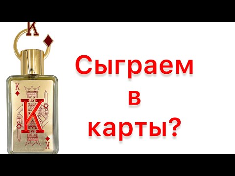 Видео: Сыграем в карты? Новинка от Fragrance World -  KING. Обзоров еще не было.