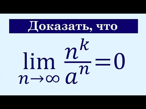 Видео: Предел последовательности #21 lim(n^k/a^n)=0