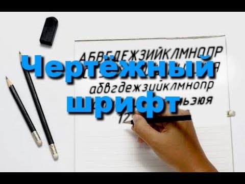 Видео: Чертёжный шрифт 2