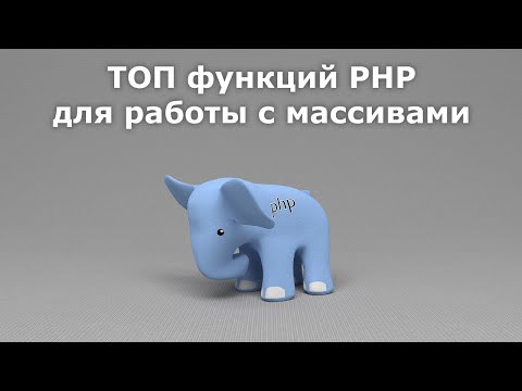 Видео: ТОП функций PHP для работы с массивами