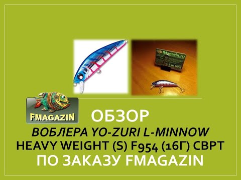 Видео: Обзор воблера Yo-Zuri L-Minnow Heavy Weight (S) F954 (16г) CBPT по заказу Fmagazin