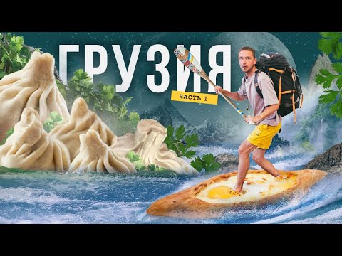 Видео: Поход, из которого я не вернусь: горы хинкалей и реки чачи. Как живут горцы Грузии