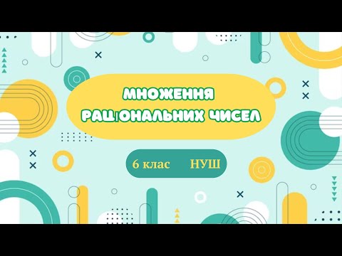 Видео: Множення раціональних чисел. #математика #6клас #нуш