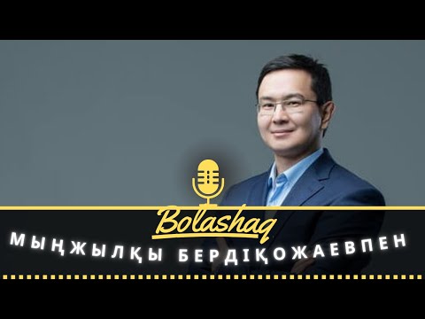Видео: МЫҢЖЫЛҚЫ БЕРДІҚОЖАЕВ, нейрохирург: "Жас дәрігерлерге шетелде қалыңдар дер едім..."