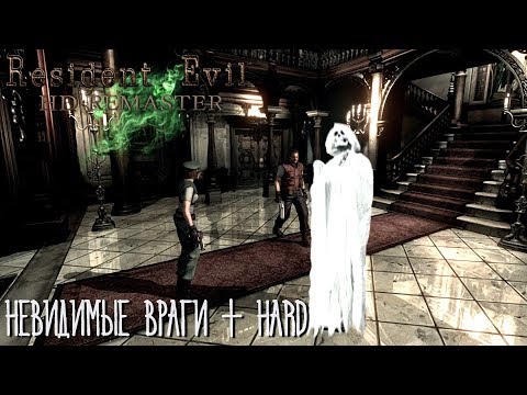 Видео: Resident Evil HD Remaster НЕВИДИМЫЕ ВРАГИ + HARD (День 1)