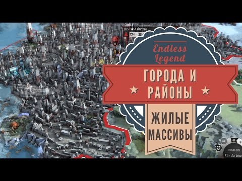 Видео: Города и районы в Endless Legend