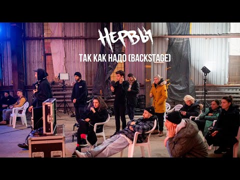 Видео: НЕРВЫ - ТАК КАК НАДО (backstage)