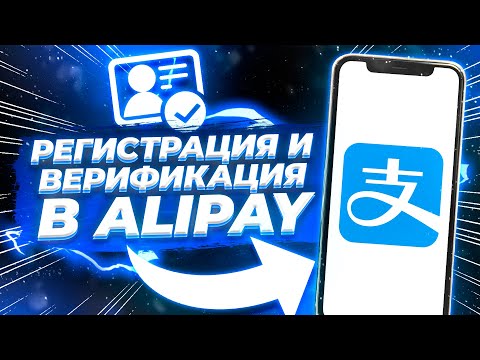 Видео: Регистрация и верификация в Alipay. Гайд