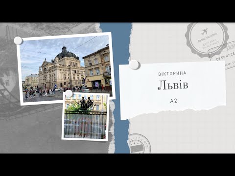 Видео: Ukrainian Lessons | A2 | Львів (quiz)