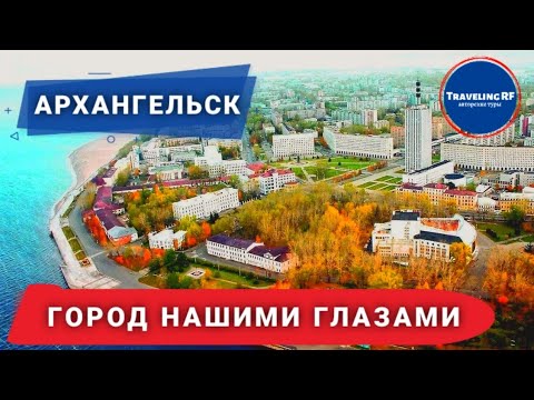 Видео: Все о самых интересных местах Архангельска.