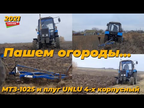 Видео: Мтз-1025.Оранка 2021.Турецкий Эксцентрический плуг UNLU 4-х корпусный.Оранка огородов