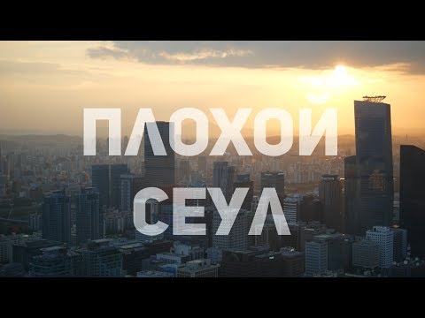 Видео: Плохой Сеул - 10 минусов Кореи