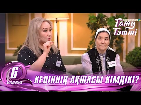 Видео: №6 «ТАТУ-ТӘТТІ » жобасы. Келіннің ақшасы кімдікі? #6 #енеменкелін #татутәтті  #ене