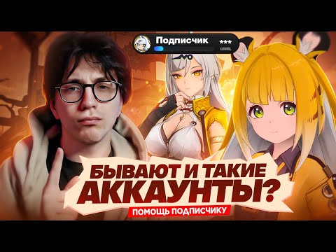 Видео: Игра через отсутствие прокачки | Очень странный аккаунт подписчика (Zenless Zone Zero)