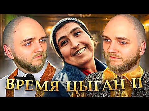 Видео: EASTERCAKE СМОТРИТ БРЕМЯ ЦЫГАН | 2 ЧАСТЬ