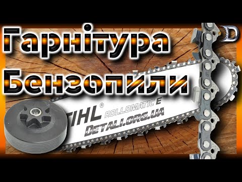 Видео: Гарнітура для бензопили. Як підібрати Ланцюг, Шину, Зірочку