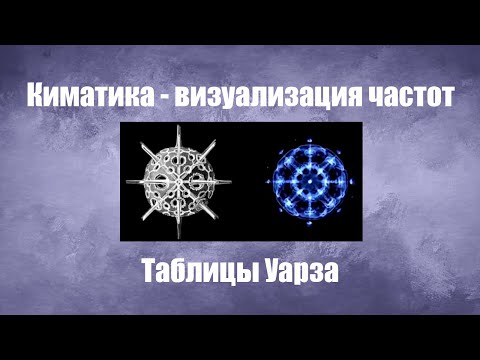 Видео: Киматика - визуализация частот.