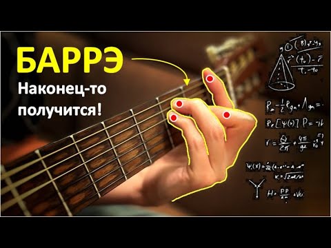 Видео: БАРРЭ (баре) - ЛЕГКО | КАК научиться РАЗ И НАВСЕГДА