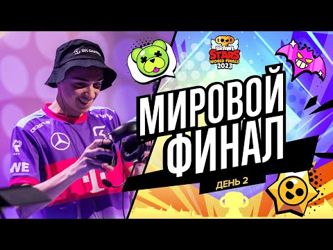 Видео: Гранд Финал Brawl Stars 2023 - День 2