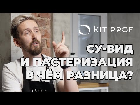 Видео: Сувид, пастеризация и ультрапастеризация: в чём разница? Говорим о принципах работы технологий.
