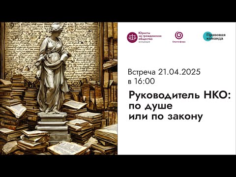 Видео: Встреча № 4 I Руководитель НКО