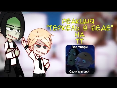 Видео: ☆Реакция "Теркель в беде"на тт☆