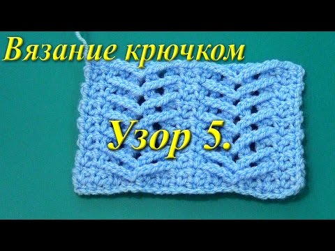 Видео: Вязание крючком. Узор 5.