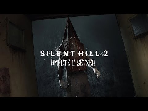 Видео: [#2] Silent Hill 2 Remake вместе с Setzer. Прохождение на русском.