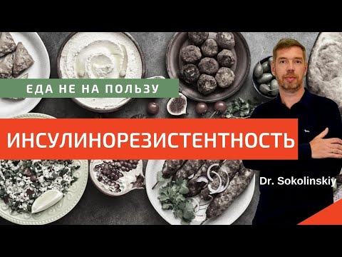 Видео: 🔥 ИНСУЛИНорезистентность. Преддиабет. Метаболический синдром. 43% женщин