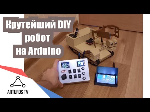 Видео: Крутейший DIY робот на ARDUINO с радиоуправлением