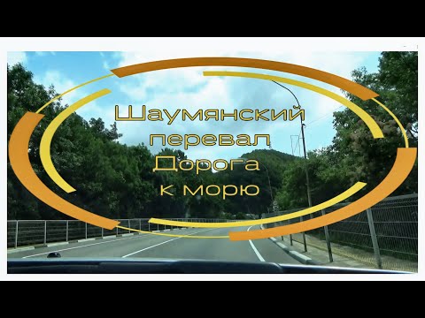 Видео: 🛑ШАУМЯНСКИЙ ПЕРЕВАЛ. Дорога к  морю и домой без пробок!!! #шаумянский_перевал_2021 #объезжаем_пробки