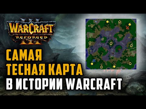 Видео: Самая тесная карта в истории Warcraft: Lyn (Orc) vs 120 (Ud) Warcraft 3 Reforged