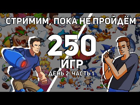 Видео: Не завершаем стрим, пока не пройдём 250 игр на Dendy и Sega вместе с Coulthard'ом! День 2, Часть 1