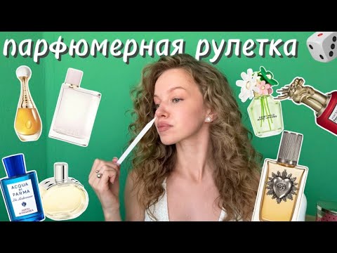 Видео: ПАРФЮМЕРНАЯ РУЛЕТКА | 15 ароматов = .. неожиданный фаворит! #парфюмерия