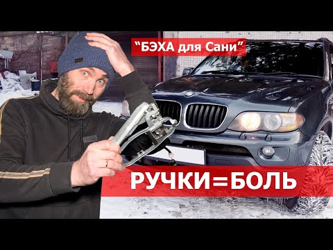 Видео: BMW X5. Саня сломал ручки на Е53. Проверяем лайфхак. Бэха больше не замерзнет? БМВ е53 за 500
