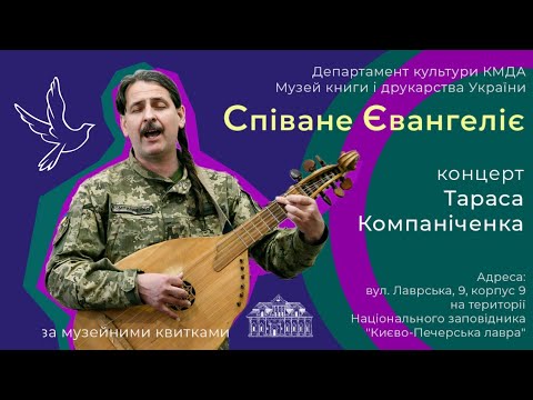 Видео: СПІВАНЕ ЄВАНГЕЛІЄ , БІБЛІЯ в музиці - ЛЕКЦІЯ й КОНЦЕРТ - ТАРАС КОМПАНІЧЕНКО: побожні пісні, псалми.