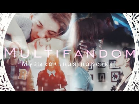 Видео: Multifandom II Музыкальная нарезка(Ривердейл,Скам,Сумеречные Охотники,Волчонок)