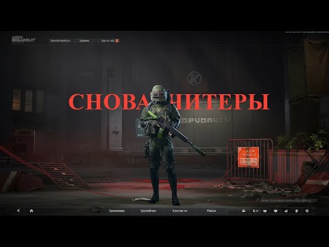 Видео: Вот как выглядит ЧИТЕРСТВО в Arena Breakout Infinite 👀