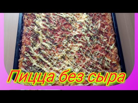 Видео: Пицца без сыра.