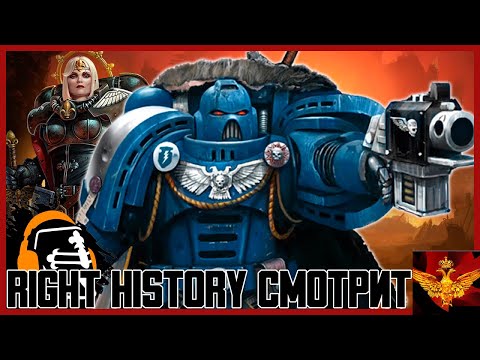 Видео: Right History смотрит Егора Клёнова: Какого черта происходит в Warhammer 40k