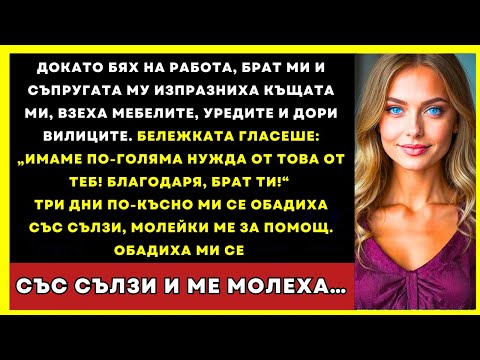 Видео: Брат Ми И Съпругата Му Изчистиха Къщата — Мебели, Уреди, Дори Вилици. После Имаше Малка Бележка…