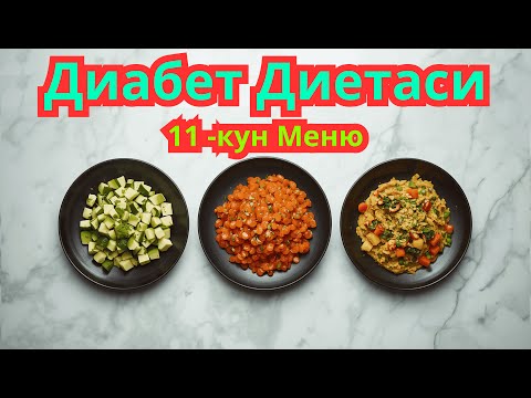 Видео: 11-КУН. ДИАБЕТНИ ДАВОЛАШ МАРАФОНИ / ДИАБЕТНИ ДАВОСИ / 30 кун меню / Текин Марафон