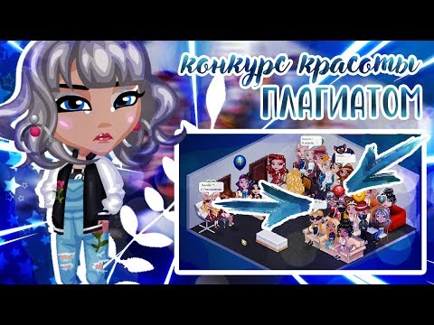 Видео: КОНКУРС КРАСОТЫ ПЛАГИАТОМ В АВАТАРИИ