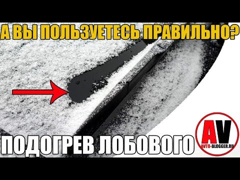 Видео: ПОДОГРЕВ ЛОБОВОГО СТЕКЛА - ЗЛО?