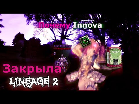 Видео: Почему закрылся руофф Lineage 2?