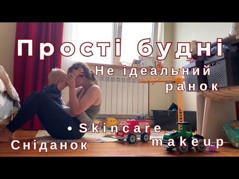 Видео: Мамин ранок: справжні моменти, які мають значення🫂👩🏻👦🏼Skincare | Makeup | breakfast | 