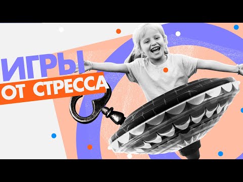 Видео: Игры для снятия агрессии