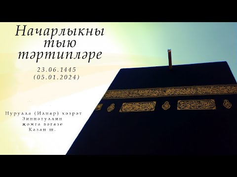 Видео: Начарлыкны тыю тәртипләре — Җомга вәгазе 05.01.2024 г.