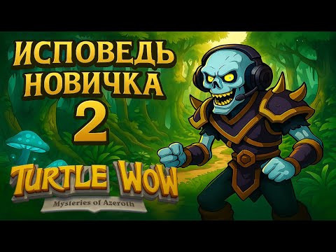 Видео: ИСПОВЕДЬ НОВИЧКА TURTLE WOW ЧАСТЬ 2